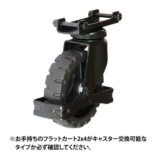 FLATCART 2x4ブラック用 交換用自在キャスター1輪