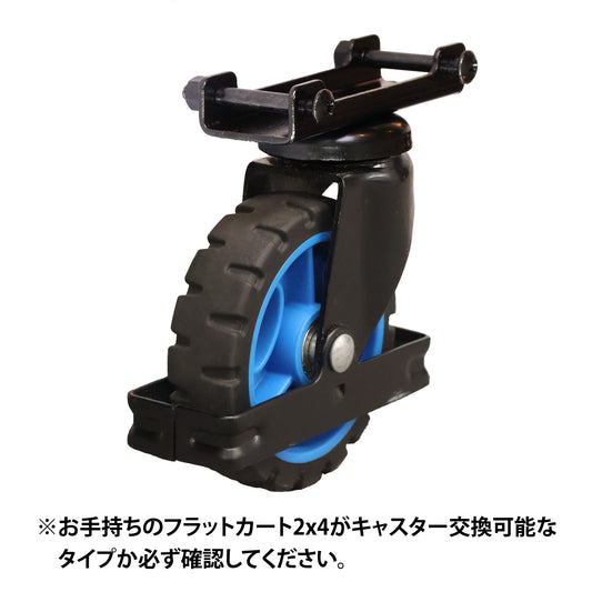 FLATCART 2x4ブルー用 交換用自在キャスター1輪